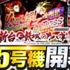 【Sカバネリ】新時代の幕開け！いきなり最上位STの大チャンス!?【いそまるの成り上がり新台録】