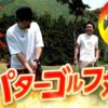 『大荒れのパターゴルフ対決!! 』まりも・バッチの俺たちタッグだろ!? 旅編（2/3）