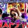 全員に訪れたラストチャンス…見事に活かすのは誰だ!?　パチンコ・パチスロ実戦番組「マムシ～目指すは野音～」#52(13-4) #木村魚拓 #松本バッチ #青山りょう