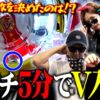 朝イチ5分でV入賞!! 開幕速攻RUSHを決めたのは!?　パチンコ・パチスロ実戦番組「マムシ～目指すは野音～」#57(15-1)