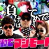 てめぇの負けはてめぇで取り返せ!! ソロ活動でマジモード突入!!　パチンコ・パチスロ実戦番組「マムシ～目指すは野音～」#59(15-3)