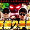 18戦目が開幕!! RUSHを一番に射止めて出玉マウントを取るのは誰だ!?　パチンコ・パチスロ実戦番組「マムシ～目指すは野音～」#69(18-1)