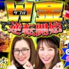 6連勝に早くも危険信号!! Wの金で反撃開始!?「勝率100%の女たち（現在勝率88.2%）」#70(18-2) 【PF戦姫絶唱シンフォギア3・Pサラリーマン金太郎】