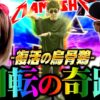 1回転の奇跡再び!! 烏骨鶏が思いもよらぬチームプレーで爆勝ち達成!?　パチンコ・パチスロ実戦番組「マムシ～目指すは野音～」#72(18-4)