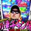ド級の連チャン開始!! 台移動が命運を分ける!?　パチンコ・パチスロ実戦番組「マムシ～目指すは野音～」#75(19-3)