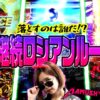 地獄の81%継続ロシアンルーレット!! 落とすのは誰だ!?　パチンコ・パチスロ実戦番組「マムシ～目指すは野音～」#88(22-4)