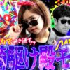 一騎駆けの殿モード!! RYOがひとりで傾き通す!?　パチンコ・パチスロ実戦番組「マムシ～目指すは野音～」#92(23-4)