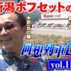 【回想列車シリーズ新刊発売記念!!】回想列車DVD vol.1 1日目