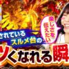 【北斗の拳暴凶星のアツくなれる瞬間】ゆずPON！第75回《倖田柚希》P北斗の拳 暴凶星