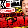 新番組【超過酷な企画にまりもが絶叫!?】グッバイゴールド 第1回《まりも・ヒラヤマD》L ゴジラ対エヴァンゲリオ