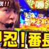 【激アツ！逆さ富士モード】レビンのしゃべくり実戦『俺の台』＃33「押忍！番長４」