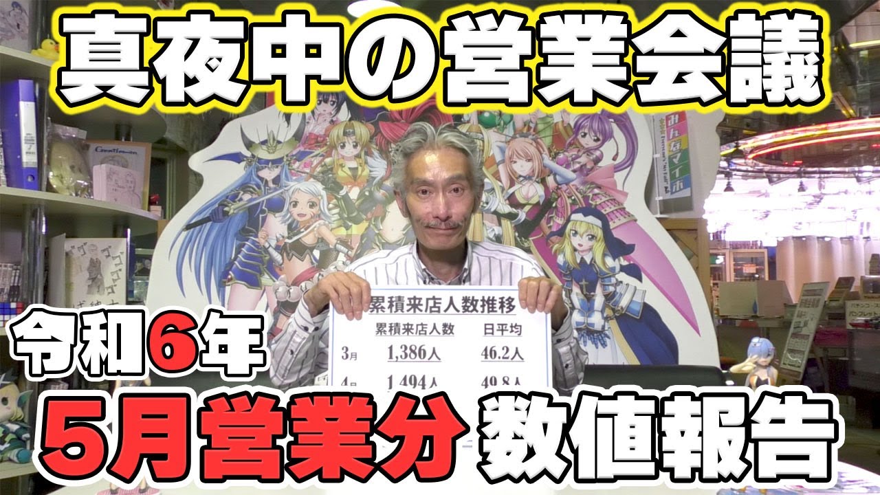 【パチンコ店買い取ってみた】第432回令和6年5月営業分真夜中の営業会議  |  無料のパチンコ・パチスロ動画まとめ[p-douga.com]