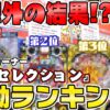 【パチンコ店買い取ってみた】第434回予想外？予想内？『ひげセレクション稼働ランキング』