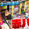 【チバリヨ2】２ヶ月連続の赤パトモード!!悲願である15連を果たすことはできるのか!?【まりも・橘リノの神様仏様視聴者様!!　第175話(3/4)】