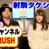 白河雪菜のパチテレ!チャンネルRUSH 1話【白河雪菜】【射駒タケシ】