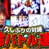 【レビンvs強敵～久しぶりの対峙】スロさんぽ～第129歩～レビン編『スマスロ北斗の拳』