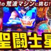 【L聖闘士星矢 解説】レビンのしゃべくり実戦『俺の台』＃34「L聖闘士星矢 海皇覚醒 CUSTOM EDITION」