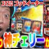 【スマスロ ゴッドイーター リザレクション】～いきなり神チェリー降臨！多彩なトリガーからの大量上乗せで神を喰らえ！～ 嵐の新台考察TV#51《嵐》