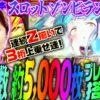 【スロット ゾンビランドサガ】期待枚数約5000枚!? プレミアムATを搭載した注目の新台をバッチが徹底考察!!「新台の松本」#40