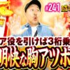 【バッチ念願の大赤月ノ刻！悶絶の叩きどころ】松本バッチの成すがままに！241話《松本バッチ・鬼Dイッチー》忍魂参 ～奥義皆伝ノ章～