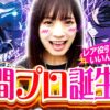 【からくりサーカスで幕間チャンスから!?】ゆずPON！第83回《倖田柚希》パチスロ からくりサーカス