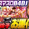 パチスロ新台【スマスロD4DJで特化ゾーン・グルービードリーム】神谷玲子の初打学 第5回《神谷玲子》L D4DJ Pachi-Slot Mix