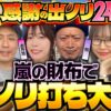 【嵐にノリ喰われた面々が大集合！今日だけは嵐の財布で出ノリ実戦】感謝の出ノリ 前編《嵐・青山りょう・梅屋シン・くり・松本バッチ・道井悠》