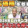 【パチンコ店買い取ってみた】第437回中古価格を参考に流行の勉強と導入台を探します(2024年夏パチンコ編)