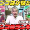 【パチンコ店買い取ってみた】第439回パチンコ店が儲かったパチンコ台ランキング(ひげ紳士の場合)