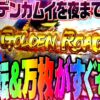 【また閉店まで打ちました】 めっちゃ出ました。【ゴールデンカムイ】 「オラ、人間になりてぇ」 第16話 後編