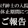 【パチンコ店買い取ってみた】いつも見て下さっている皆様へのお知らせになります