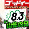 【まりも道】山佐の日に打つならコレでしょ、期待を胸にゴッドイーターへのリベンジを誓う！！【第198話 -前編】【ゴッドイーター リザレクション】