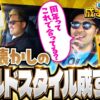 【本当にこれで合ってる？成すまま史上もっともフワフワした特別回】松本バッチの成すがままに！244話《松本バッチ・鬼Dイッチー》スマスロキングパルサー