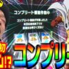 【スマスロ ワンパンマン】～嵐が人生初の「コンプリート」19000枚を達成！最上位ATと超天国の最強ループが終わらない!?～ 嵐の新台考察TV#53《嵐》