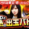 【パチンコ炎炎ノ消防隊で白熱出玉バトル】ゆずPON！第86回《倖田柚希》Pフィーバー炎炎ノ消防隊