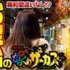 【ついに!?狙っていたからくりサーカスをゲット】ゆずPON！第87回《倖田柚希》パチスロ からくりサーカス