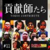 【落ちてる期待値をしっかり拾う、それが貢献師】もっとハイエナと期待値#11【超ガチリアル実戦黙示録/あきげん・秋山】