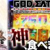 【まりも道】神、食べます。新台？神台？のゴッドイーターでまりもが食す！！【第197話 -前編】【ゴッドイーター リザレクション】