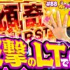 【反撃の傾奇BURST！ラストに大逆転!?】ゆずPON！第88回《倖田柚希》e花の慶次〜傾奇一転