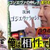 【まりも道】機種との相性もスロッターには大事です？愛機ゴジエヴァで完全勝利を狙っていく！！【第199話 -前編】【Lゴジラ対エヴァンゲリオン】