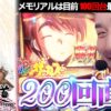 【まりも道】メモリアル直前、100回台の最終決戦！！からくりサーカスで200回への花道を作れるのか！？【第199話 -後編】【パチスロ からくりサーカス】