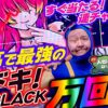 【これは勝ち確】高設定な『沖ドキ！BLACK』10000回転「オラ、人間になりてぇ」 第17話 前編