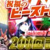 【まりも道】祝・200回！メモリアルに大勝利を添えられるか！？ビーストハイ出現で快勝待ったなし！！【第200話 -前編】【パチスロ 革命機ヴァルヴレイヴ】