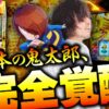 【万枚復活計画】怒涛の最上位AT連打で、万枚の気配がビンビンです【ゲゲゲの鬼太郎 覚醒】#067《必勝本の鬼太郎 松真ユウ》