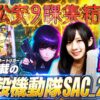 【攻殻機動隊LTで目指せGHOST RUSH BURST】ゆずPON！第91回《倖田柚希》P攻殻機動隊SAC_2045 199LTver.