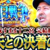 【聖闘士星矢との決着の時！】松本バッチの成すがままに！247話《松本バッチ・鬼Dイッチー》L聖闘士星矢 海皇覚醒 CUSTOM EDITION