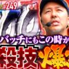 【ゴジエヴァを打ったらバッチの必殺技が完成した!?】松本バッチの成すがままに！249話《松本バッチ・鬼Dイッチー》L ゴジラ対エヴァンゲリオン