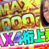 【シンフォギア】〜ファイト初！？ MAX4桁上乗せで上位AT！～ファイト青山！《青山りょう》