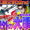 【スマスロ頭文字D 2nd】大クラッシュ!? バッチに何が起きたのか!!「新台の松本」#43