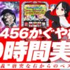 【万枚復活計画】設定4以上濃厚のかぐや様に10時間かけて告り続けた【かぐや様は告らせたい】#071《しつこい 松真ユウ》